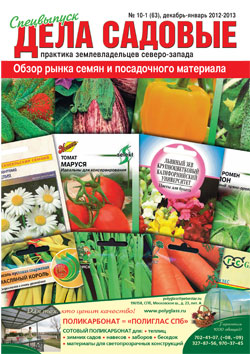 Дела садовые №10-1 (63) 2012- 2013 спецвыпуск